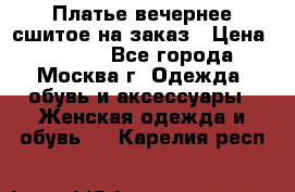 Платье вечернее сшитое на заказ › Цена ­ 1 800 - Все города, Москва г. Одежда, обувь и аксессуары » Женская одежда и обувь   . Карелия респ.